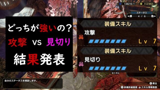 Mhrise解説 攻撃スキルと見切りスキルどっちが強いのか ざるたんの 非 日常